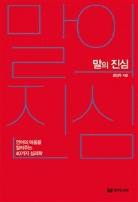 말의 진심 - 언어의 마음을 알려주는 40가지 심리학 (커버이미지)