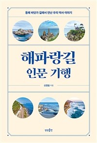 해파랑길 인문 기행 - 동해 바닷가 길에서 만난 우리 역사 이야기 (커버이미지)