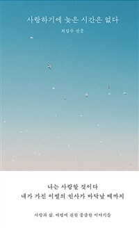 사랑하기에 늦은 시간은 없다 (커버이미지)