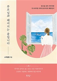 부모님과 헤어지는 중입니다 - 알코올 중독 아버지와 가스라이팅 어머니로부터의 해방일지 (커버이미지)