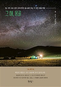 그 해, 몽골 - 별, 사막, 호수 찾아 고비사막과 홉스골로 떠난 두 번의 몽골 여행, 2023년 세종도서 교양부문 선정 (커버이미지)