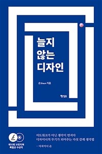 늘지 않는 디자인 - 제10회 브런치북 특별상 수상작 (커버이미지)