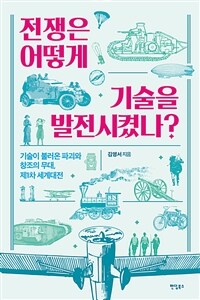 전쟁은 어떻게 기술을 발전시켰나? (커버이미지)