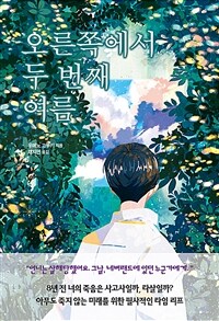 오른쪽에서 두 번째 여름 (커버이미지)