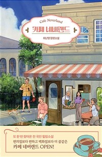 카페 네버랜드 (커버이미지)