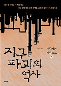 지구 파괴의 역사 - 과학자의 시선으로 본 (커버이미지)