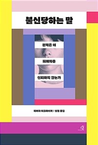 불신당하는 말 - 권력은 왜 피해자를 신뢰하지 않는가 (커버이미지)