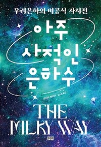 아주 사적인 은하수 - 우리은하의 비공식 자서전 (커버이미지)