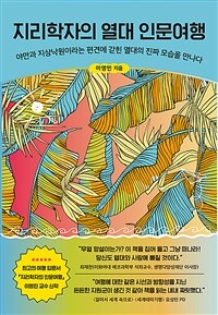 지리학자의 열대 인문여행 - 야만과 지상낙원이라는 편견에 갇힌 열대의 진짜 모습을 만나다 (커버이미지)