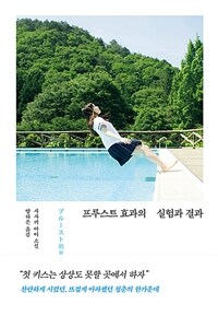 프루스트 효과의 실험과 결과 (커버이미지)