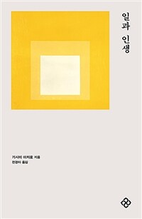 일과 인생 (커버이미지)