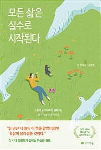 모든 삶은 실수로 시작된다 - 느림보 부자 아빠가 들려주는 30가지 솔직한 이야기 (커버이미지)