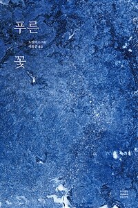 푸른꽃 (커버이미지)