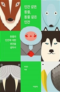 인간 같은 동물, 동물 같은 인간 - 동물과 인간에 대한 편견을 넘어서 (커버이미지)