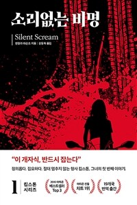 소리없는 비명 (커버이미지)