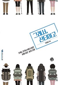 그래서, 산티아고 - 34일, 915km에서 얻은 보물 같은 삶의 지혜 (커버이미지)