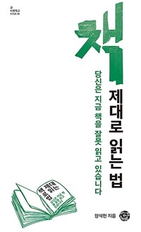 책 제대로 읽는 법 - 당신은 지금 책을 잘못 읽고 있습니다 (커버이미지)