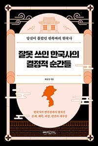 잘못 쓰인 한국사의 결정적 순간들 - 당신이 몰랐던 반쪽짜리 한국사 (커버이미지)