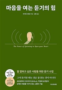 마음을 여는 듣기의 힘 - 말 잘하고 싶은 사람을 위한 듣기 수업 (커버이미지)