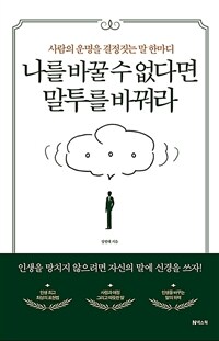 나를 바꿀 수 없다면 말투를 바꿔라 (커버이미지)