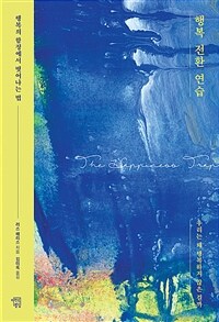 행복 전환 연습 - 행복의 함정에서 벗어나는 법 (커버이미지)