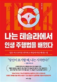 나는 테슬라에서 인생 주행법을 배웠다 - 일론 머스크처럼 생각하고 테슬라처럼 해내는 법 (커버이미지)