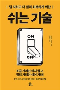 쉬는 기술 - 덜 지치고 더 빨리 회복하기 위한 (커버이미지)