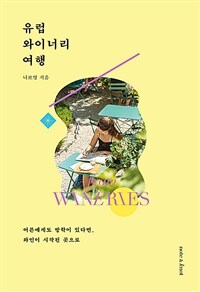 유럽 와이너리 여행 - 어른에게도 방학이 있다면, 와인이 시작된 곳으로 (커버이미지)