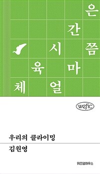 우리의 클라이밍 (커버이미지)