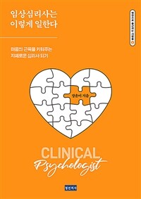 임상심리사는 이렇게 일한다 - 마음의 근육을 키워주는 지혜로운 심리사 되기 (커버이미지)