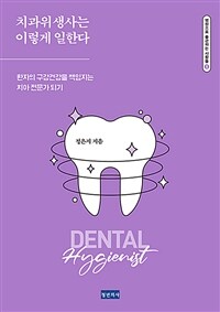 치과위생사는 이렇게 일한다 - 환자의 구강건강을 책임지는 치아 전문가 되기 (커버이미지)
