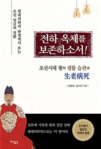 전하 옥체를 보존하소서! - 조선시대 왕의 생활 습관과 생로병사 (커버이미지)