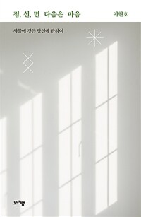 점, 선, 면 다음은 마음 - 사물에 깃든 당신에 관하여 (커버이미지)