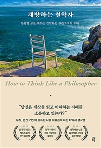 해방하는 철학자 - 혼란한 삶을 깨우는 철학하는 습관으로의 초대 (커버이미지)