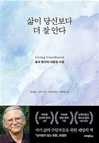 삶이 당신보다 더 잘 안다 - 숲속 현자의 내맡김 수업 (커버이미지)