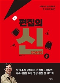 편집의 신(scene) - 고퀄리티 영상 콘텐츠, 한 권으로 끝내기 (커버이미지)