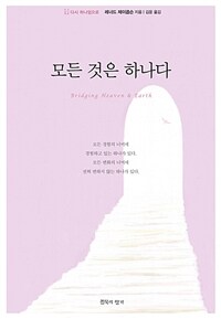 모든 것은 하나다 - 다시 하나임으로 (커버이미지)