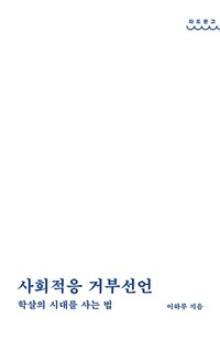 사회적응 거부선언 - 학살의 시대를 사는 법 (커버이미지)