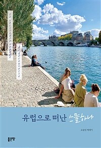 유럽으로 떠난 스물하나 - Le véritable voyage de découverte (커버이미지)