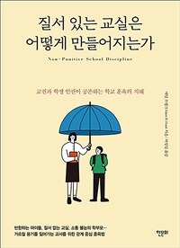질서 있는 교실은 어떻게 만들어지는가 - 교권과 학생 인권이 공존하는 학교 훈육의 지혜 (커버이미지)