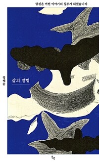 삶의 발명 - 당신은 어떤 이야기의 일부가 되겠습니까 (커버이미지)