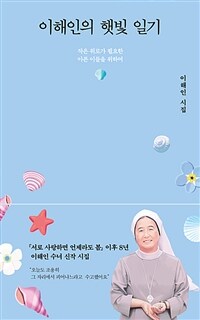 이해인의 햇빛 일기 (커버이미지)