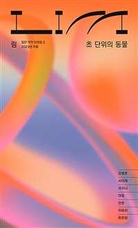 림 : 초 단위의 동물 (커버이미지)