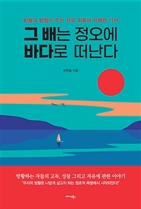 그 배는 정오에 바다로 떠난다 - 방황과 탐험이 주는 자유 회복의 유쾌한 기적 (커버이미지)