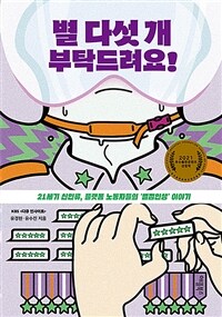 별 다섯 개 부탁드려요! - 21세기 신인류, 플랫폼 노동자들의‘별점인생’이야기 (커버이미지)