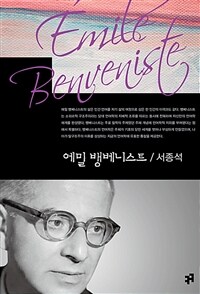 에밀 뱅베니스트 (커버이미지)