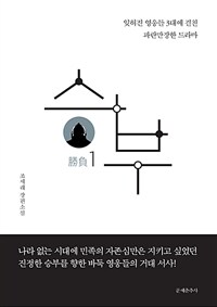 승부 1 (커버이미지)