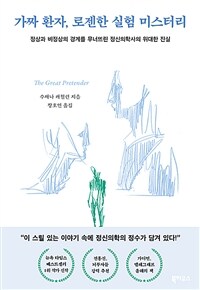 가짜 환자, 로젠한 실험 미스터리 - 정상과 비정상의 경계를 무너뜨린 정신의학사의 위대한 진실 (커버이미지)