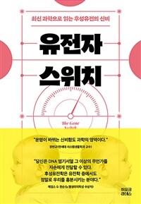 유전자 스위치 - 최신 과학으로 읽는 후성유전의 신비 (커버이미지)
