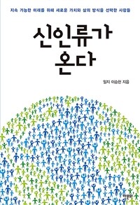 신인류가 온다 - 지속 가능한 미래를 위해 새로운 가치와 삶의 방식을 선택한 사람들 (커버이미지)